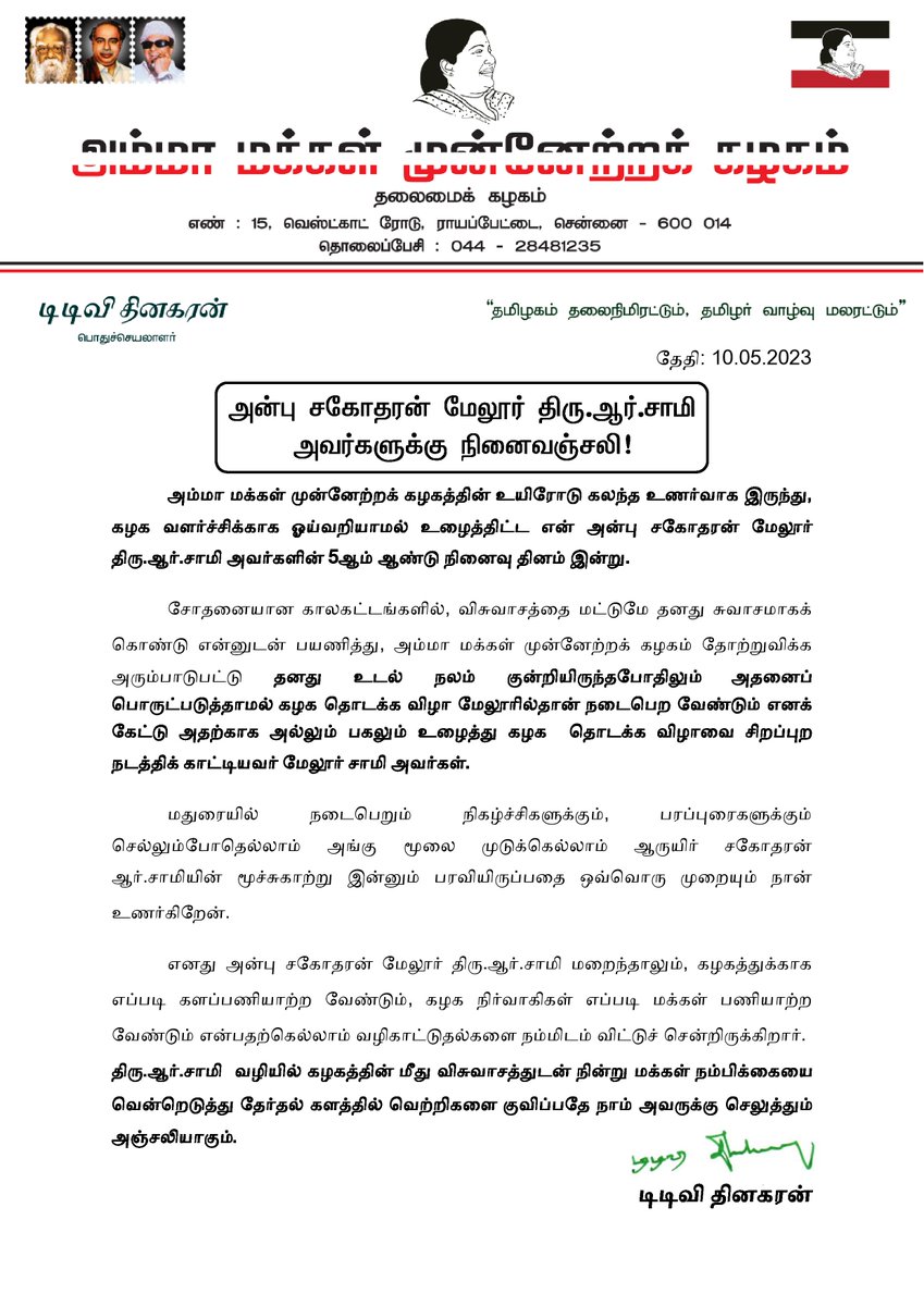 TTVDhinakaran's tweet photo. அம்மா மக்கள் முன்னேற்றக் கழகத்தின்  வளர்ச்சிக்காக ஓய்வறியாமல் உழைத்திட்ட என் அன்பு சகோதரன் மேலூர் திரு.ஆர்.சாமி அவர்களின் 5ஆம் ஆண்டு நினைவு தினம் இன்று.

திரு.ஆர்.சாமி வழியில் கழகத்தின்(@ammkofficial) மீது விசுவாசத்துடன் நின்று மக்கள் நம்பிக்கையை வென்றெடுத்து தேர்தல் களத்தில் வெற்றிகளை குவிப்பதே நாம் அவருக்கு செலுத்தும் அஞ்சலியாகும்.