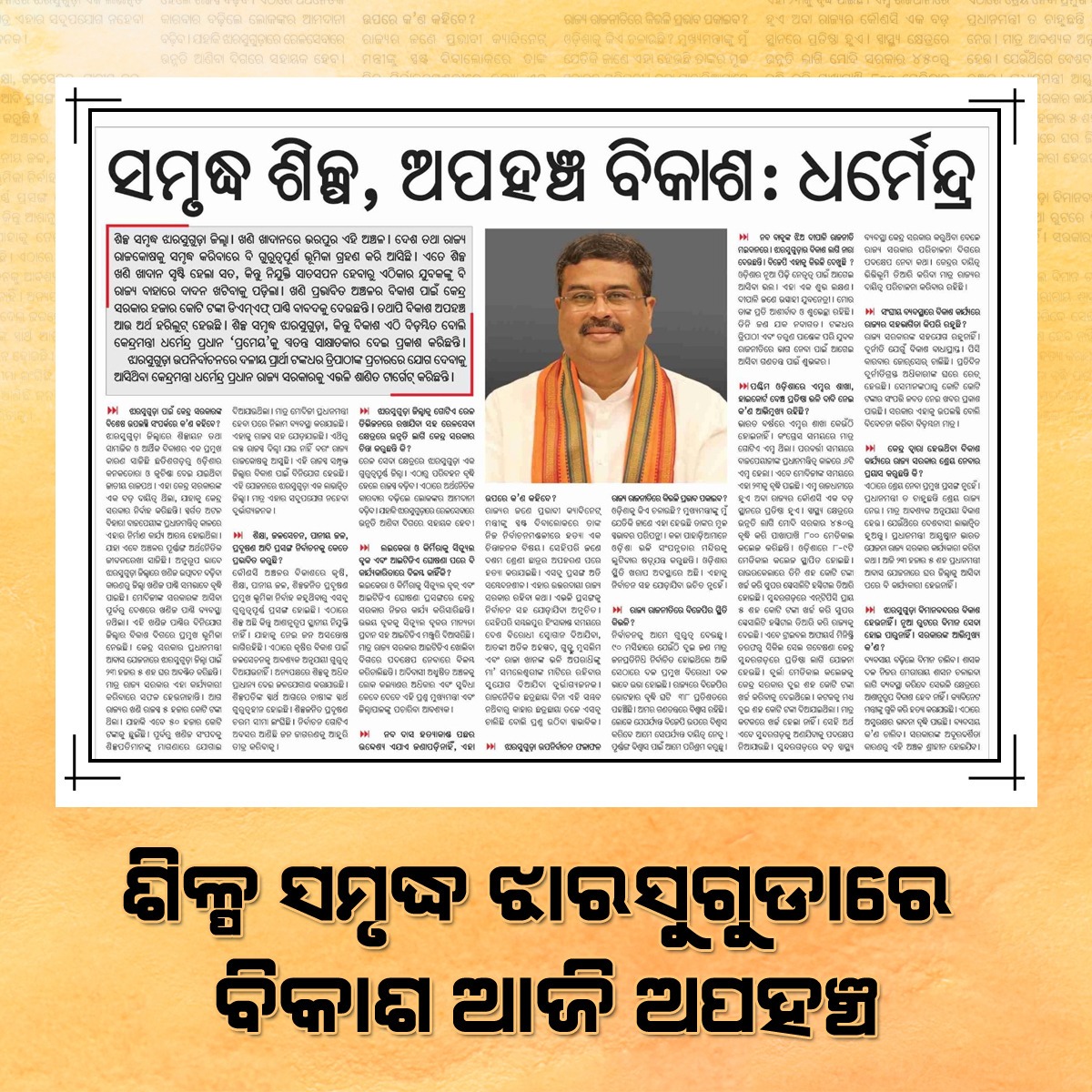 odisha_gourava's tweet image. ଶିଳ୍ପ ସମୃ୍ଦ୍ଧ ଝାରସୁଗୁଡାରେ ବିକାଶ ଆଜି ଅପହଞ୍ଚ। #Underdevelopment 
#ବିଜେପି