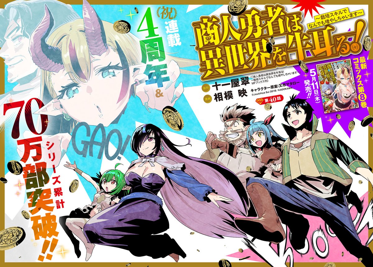 【5/10更新】
商人勇者は異世界を牛耳る! ~栽培スキルでなんでも増やしちゃいます~/原作:十一屋翠(MFブックス刊) 漫画:相模映 キャラクター原案:又市マタロー
第40話 祝、連載4周年!!待望のコミックス第8巻、5月11日(木)発売!
https://t.co/1sDNFasAbO