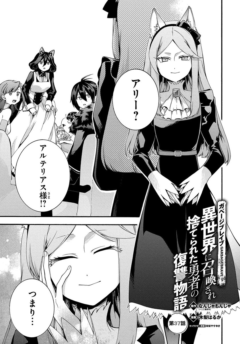 【5/10更新】
【プレミアム会員限定】
ガベージブレイブ 異世界に召喚され捨てられた勇者の復讐物語/原作:なんじゃもんじゃ(一二三書房刊) 漫画:木梨はるか キャラクター原案:珠梨やすゆき
第37話 最新6巻5/11発売!
https://t.co/gmDbQByGFs