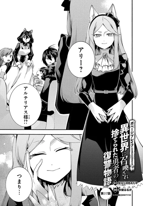 【5/10更新】
【プレミアム会員限定】
ガベージブレイブ 異世界に召喚され捨てられた勇者の復讐物語/原作:なんじゃもんじゃ(一二三書房刊) 漫画:木梨はるか キャラクター原案:珠梨やすゆき
第37話 最新6巻5/11発売!
https://t.co/gmDbQByGFs 
