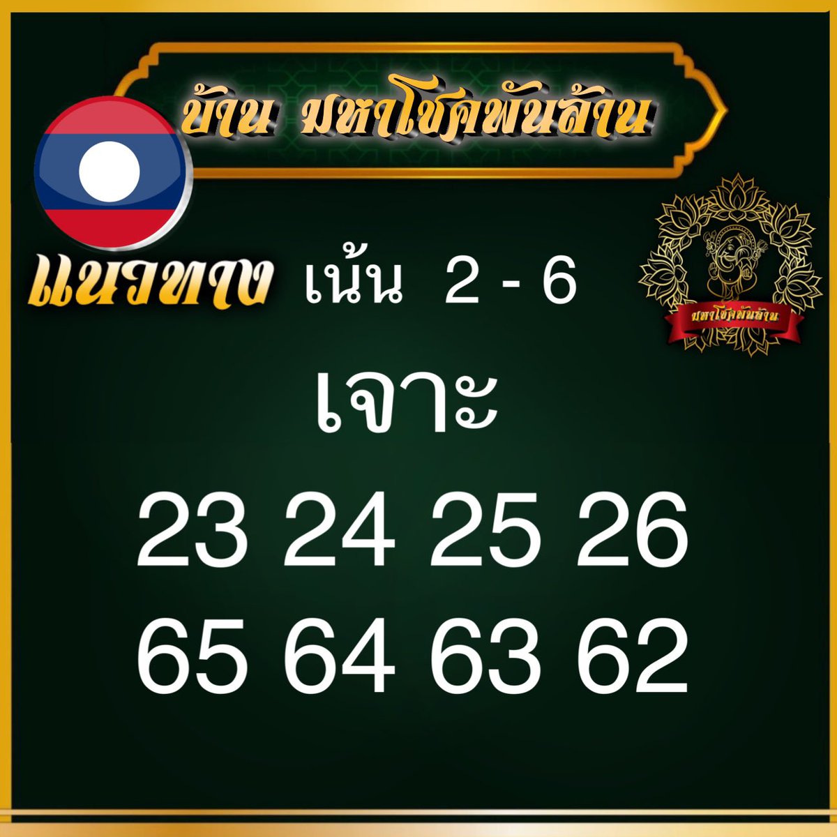 ramruuay88's tweet photo. 🇱🇦หวยลาว 10/5/66🇱🇦
เน้น 📍
2 - 6    
เจาะ 📌
23  24  25  26 
65  64  63  62

🔆พิกัดแทงหวย🔆
https://t.co/r60JheiLcC

#หวยลาว #ลาวพัฒนา #แนวทางหวย #หวยวันนี้ #หวยไทย #หวยลาวพัฒนา #หวยลาวพัฒนาวันนี้ https://t.co/dWSalUsDuV