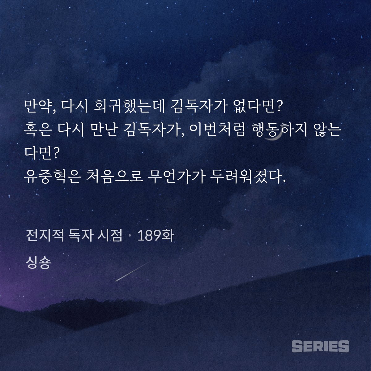 중우세알과 이번 유료분을 보고 다시 보니 이부분 유중혁 그냥 미친것같음...
김독자에 미친 놈임
김독자가 없다면 다음 생은 의미가 없다. 그가 이번처럼 나에게 먼저 다가오고 인사를 건네고 웃어주고 같이 이번 생에서 세상을 구하자는 말을 꺼내주지 않을까 두렵다는 거잖음