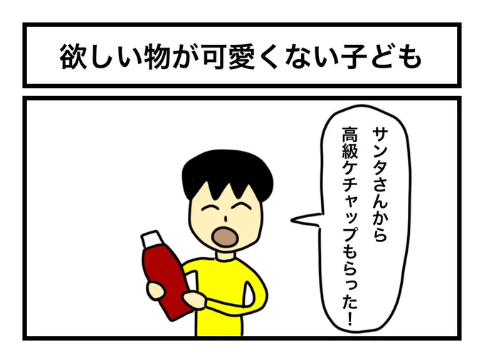 「欲しい物が可愛くない子ども」
