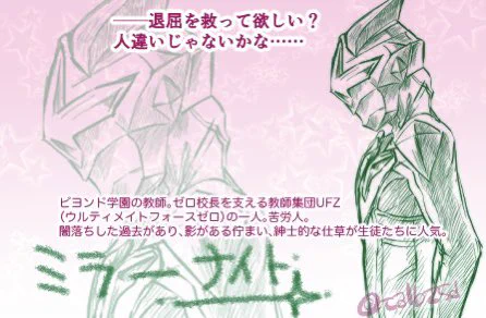 某大明神の無茶振りを受けて、ビヨ学を乙女ゲーのキャラ紹介風に一部を描いてみました。 (ミラーナイト先生は本編で言ってないセリフですが、中の人が特オタのためか、メタネタ放ってたのは本当)  このゲーム、カオスゲーの予感しかしない。