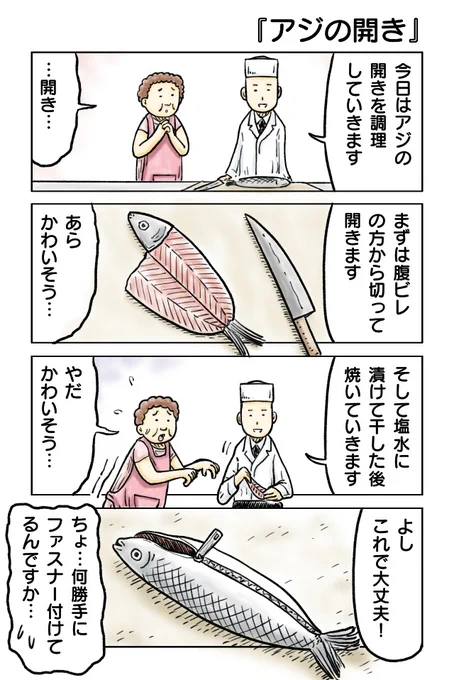 アジの開き
#漫画が読めるハッシュタグ #創作漫画 #4コマ漫画 