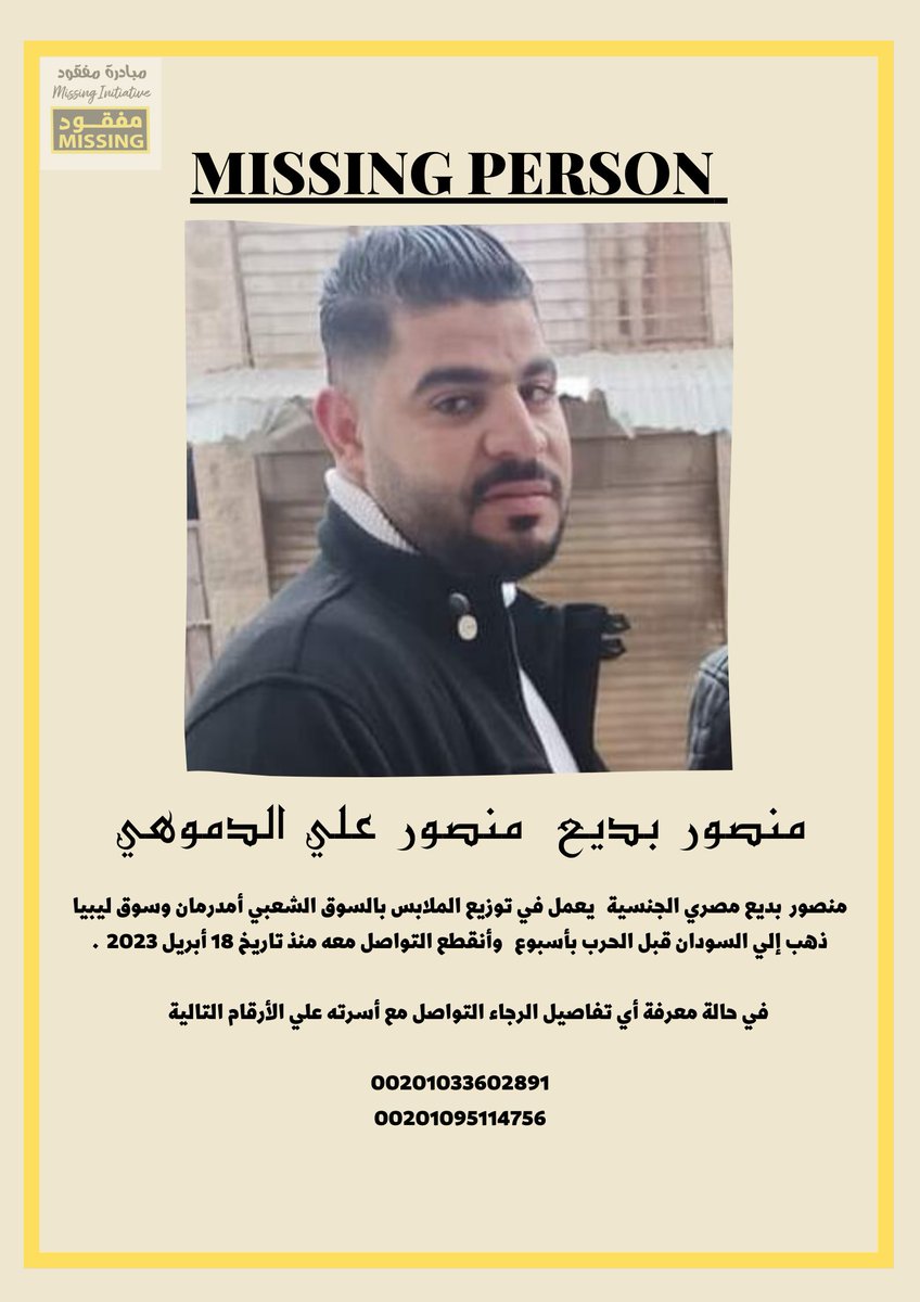 تم فقدان منصور بديع و السعيد ساجد مواطنين  مصريين الجنسية يعملون في توزيع الملابس بالسوق الشعبي أمدرمان ذهبوا إلي السودان قبل الحرب بأسبوع وأنقطع التواصل معهم منذ تاريخ 18 أبريل 2023  .
الرجاء التواصل مع أسرته في حالة العثور عليه 👇
00201033602891
00201095114756

#مفقودMISSING