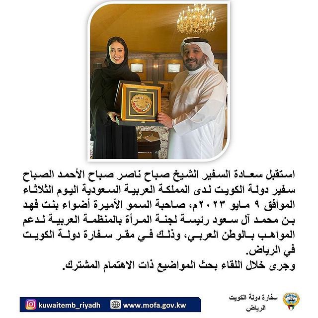 استقبل سعادة الشيخ صباح ناصر الصباح سفير دولة الكويت لدى المملكة العربية السعودية صاحبة السمو الاميرة @AdwaFahad 
رئيس لجنة المرأة في المنظمة  في مقر السفارة. بالرياض 
تم بحث العديد من المواضيع لخدمة المواهب بالوطن العربي عامة و الخليج خاصة 
<a href="/NawalAlHomoud/">نوال الحمود الصباح</a> 
@aannalsaud 
<a href="/ja1990j/">جمال العقيدي</a>