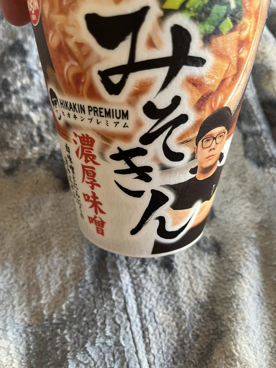 みそきん食べた