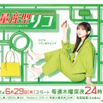 あの女が返ってくる!『量産型リコ』6月末から放送決定!