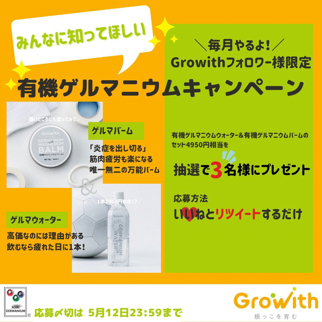 dd_Growith's tweet photo. 毎月やります！『みんなに知ってほしい！有機ゲルマニウムキャンペーン』 

　有機ゲルマニウムセットを抽選で3名様へプレゼント‼️
 https://t.co/n4OMIObkiq 

【締切】
・ 5月12日
【応募要件】 
・当アカウントフォロワー様
・当投稿にいいねとリツイート
 ・Twitterアカウントを公開
#ゲルマバーム https://t.co/fsRp5L6Ii0