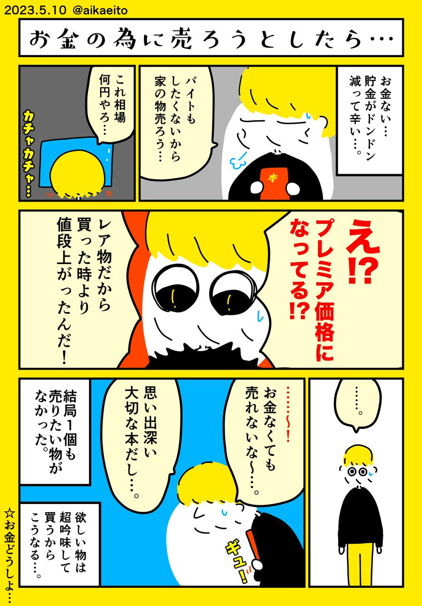 お金無いから売ろうとしたら…