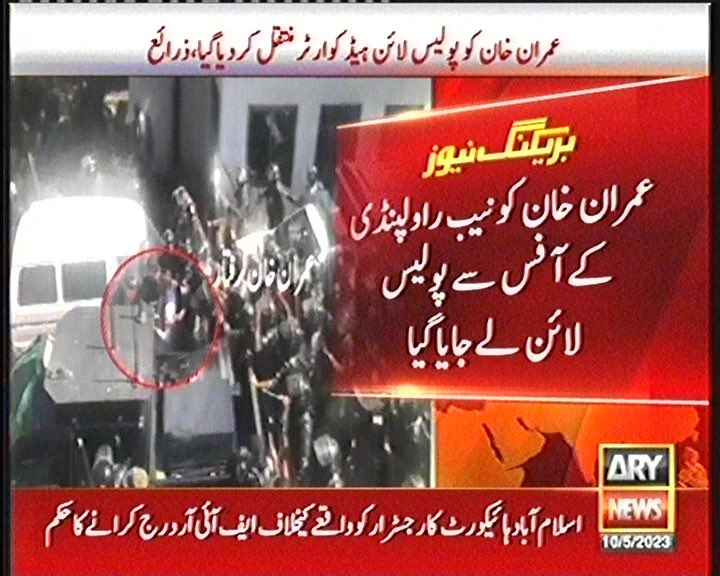 اطلاعات کے مطابق عمران خان صاحب کو رات کے آخری پہر میں پولیس لائن ہیڈ کواٹرز اسلام آباد ایچ الیون منتقل کردیا گیا ہے۔
رات کے اندھیرے میں یہ وہاں کیا کرنا چاہتے بہت بڑا سوالیہ نشان ہے 
جن کی تحویل میں عمران خان ہے انہی سے ہی عمران خان کی جان کو خطرہ بھی ہے۔