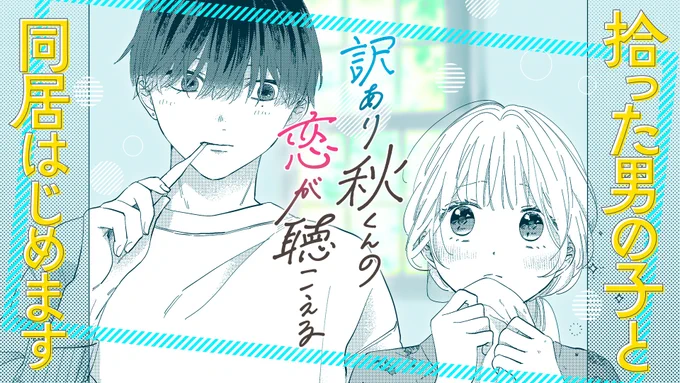 【#GANMA!注目作品】

『#訳あり秋くんの恋が聴こえる』/ 大井紺(@0oikon)
可愛さと、色気と、ちょっとの闇…訳あり男子高校生に沼る恋愛ストーリー!

https://t.co/cOan8C9ZsW 