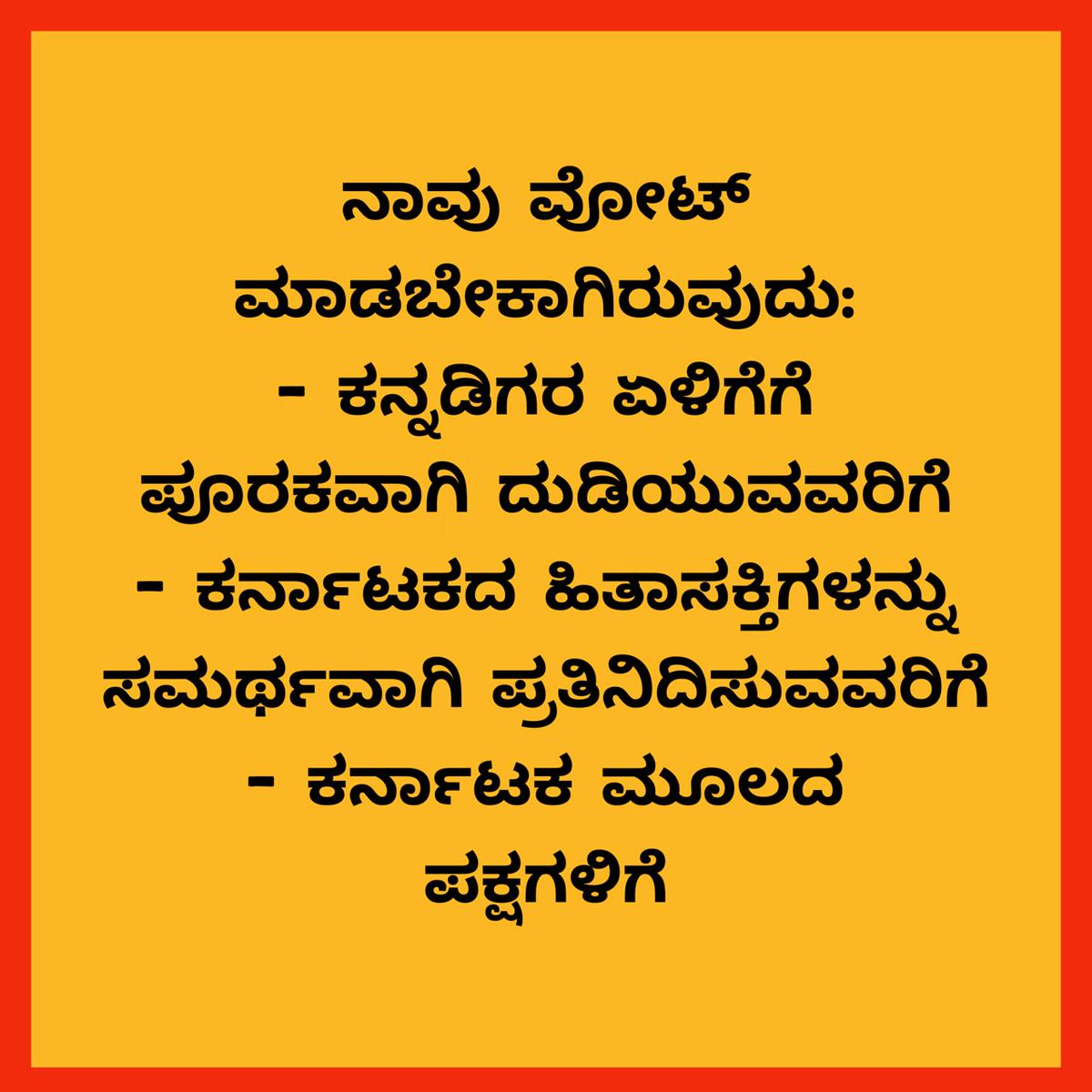 ನೆನಪಿರಲಿ,
👉 ಕನ್ನಡಿಗರ ಏಳಿಗೆಗೆ ಪೂರಕವಾಗಿ ದುಡಿಯುವ ಪಕ್ಷ ಜೆಡಿಎಸ್.
👉ಕರ್ನಾಟಕದ ಹಿತಶಕ್ತಿಗಳನ್ನು ಸಮರ್ಥವಾಗಿ ಪ್ರತಿನಿಧಿಸುವ ಏಕೈಕ ನಾಯಕ <a href="/hd_kumaraswamy/">ಹೆಚ್.ಡಿ.ಕುಮಾರಸ್ವಾಮಿ | HD Kumaraswamy</a>

ಕರ್ನಾಟಕ ಮೂಲದ ಪಕ್ಷ ಜೆಡಿಎಸ್'ಗೆ ತಪ್ಪದೆ ನಿಮ್ಮ ಮತ ನೀಡಿ.
#ಪ್ರಾದೇಶಿಕತೆಗೆ_ನನ್ನಮತ
