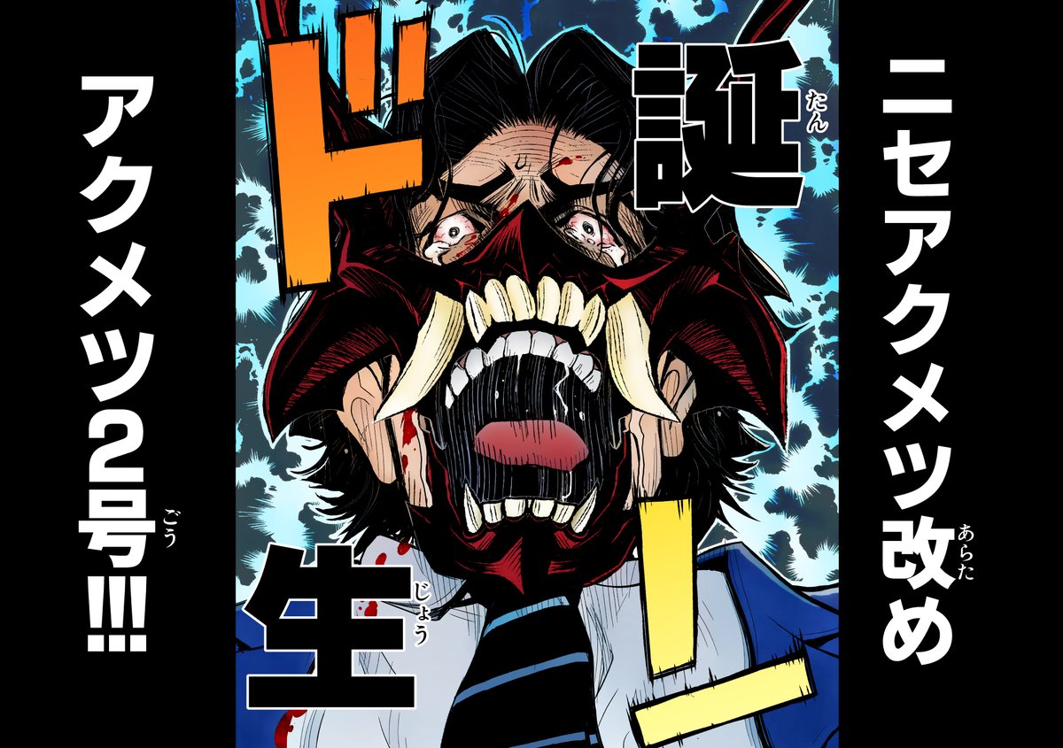 tabazou's tweet image. アクメツ2号爆誕!!!
#akumetsu #colorize #余湖裕輝 #田畑由秋