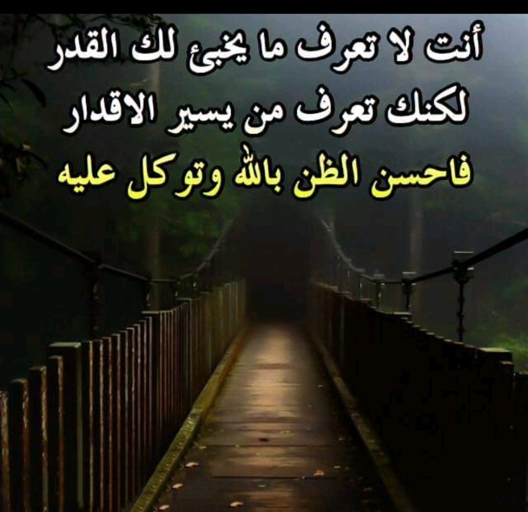 صباحياااات
           🤲
لنا بالصبح أمنية ورجوى  🥀  🥀  🥀
فيامن تعلم الجهر والنجوى
   🥀  🥀  🥀
إليك ياربي أرفع يدي بالشكوى
   🥀  🥀  🥀
تنجيني من حمل عليه أنا ماقوى
   🥀  🥀  🥀
وياربي تحقق لي كل هقوى
   🥀  🥀  🥀
فإني باسمك اللهم أقوى
   🥀  🥀  🥀
Najdiyah✍️