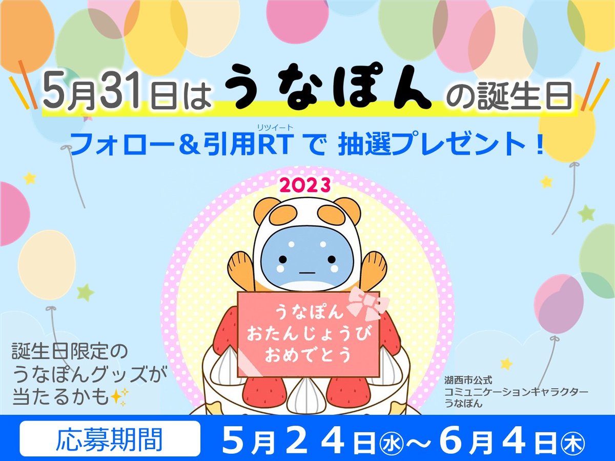 unapon531's tweet photo. ／
5/31うなぽん誕生日をみんなでお祝い🎂🎉
＼
限定グッズが当たるかも✨

▶応募方法
①@unapon531をフォロー
②このツイートの引用RTで、お祝いメッセージやうなぽんが生まれた湖西市の好きなところを送ってね📧

▶応募期間
5/24～6/4

#うなぽん お世話係
#おめでとうなぽん https://t.co/MUDOBMikQ2