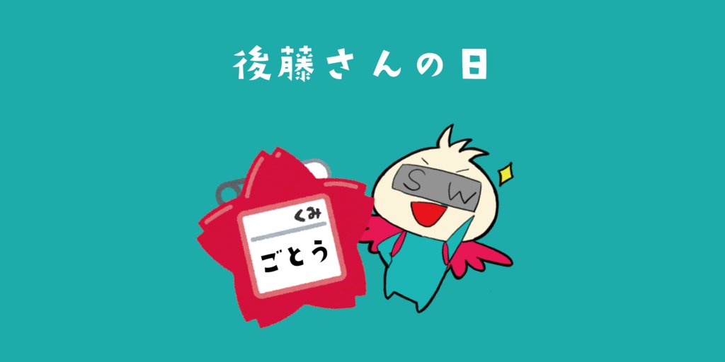 Swingman_0328's tweet photo. 【今日は何の日？】
5月10日は「後藤さんの日」だよ！勝手にボクが考えた日。全国の後藤さんの日だ！ついでに、1月10日は伊藤、2月10日は仁藤、3月10日は佐藤、6月10日は武藤、9月10日は工藤さんの日とします！これもボクの勝手に！ #中華まん ＃港区 #赤羽橋 https://t.co/RjOKsJBPqr