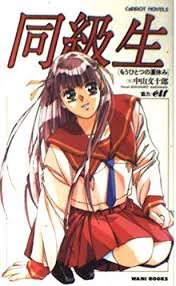 嫁さんに「(現実には存在しない?)赤いセーラー服ってToHeart(右)が起源なの?」と問われ、「いや少なくともソレ以前に発売された同級生(左)はそうだった」と答えたんだが、たしかにこの赤いセーラー服の起源はよく知らない。今では普遍的なデザインだと思うし好きだけど、発祥はどこなんだろう。 