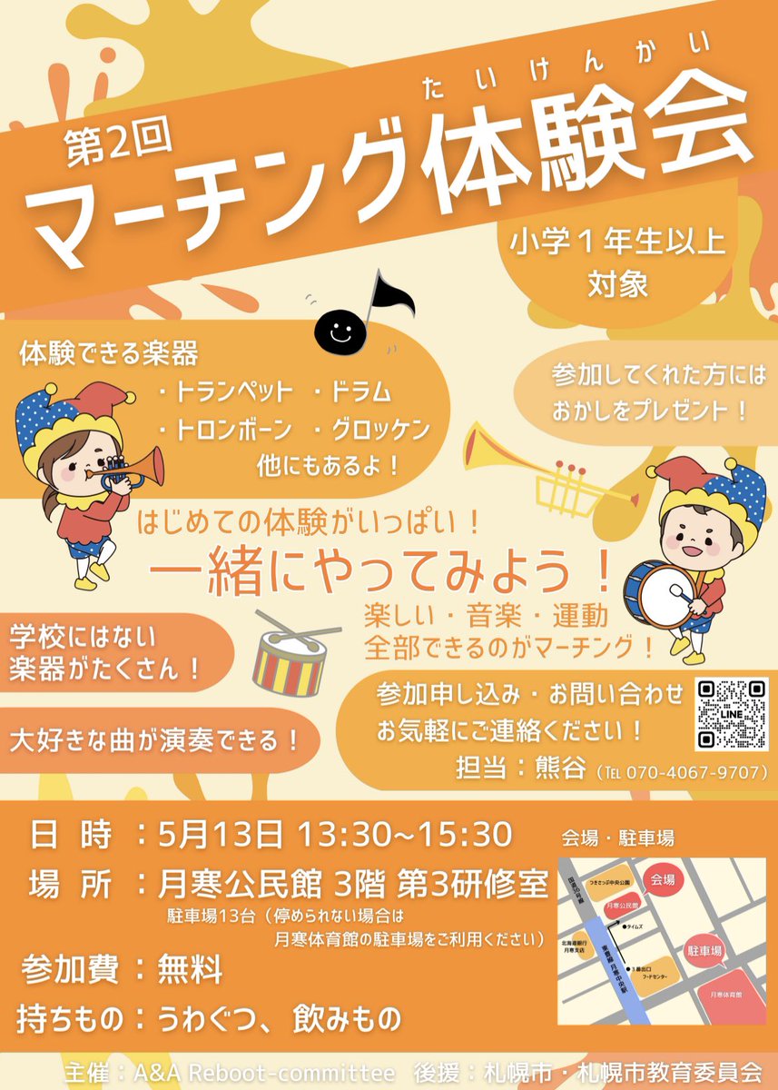 おはようございます☀︎

第2回マーチング体験会まで、あと3日となりました！
今回もたくさんの申し込みをいただいております😊
前回来てくれたお子さんの申し込みもあって、とっても嬉しいです✨

まだまだ申し込み受付しております！
皆様のご参加をお待ちしております🎺

lin.ee/MLMHvWs