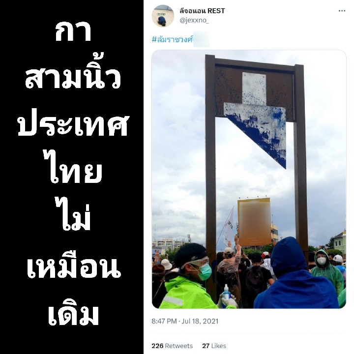 DrnewSuphanat's tweet photo. พรรคสามนิ้วปั่นกระแสบิดเบือน ชี้นำความคิดคนรุ่นใหม่ให้ทำผิดติดคุกติดตะรางแทนตัวเอง แล้วคอยช่วยประกันตัว ถ้ายังจำได้ มีการนำภาพกิโยตินมาขู่... อีกทั้งมีแฮชแท็ก ล้มล้างราชวงศ์... ออกมา ขนาดไม่มีอำนาจรัฐยังต่ำช้าขนาดนี้ ถ้ามีอำนาจรัฐจะเลวทรามขนาดไหน? #กาสามนิ้วประเทศไทยไม่เหมือนเดิม https://t.co/4hY0M6ClyN