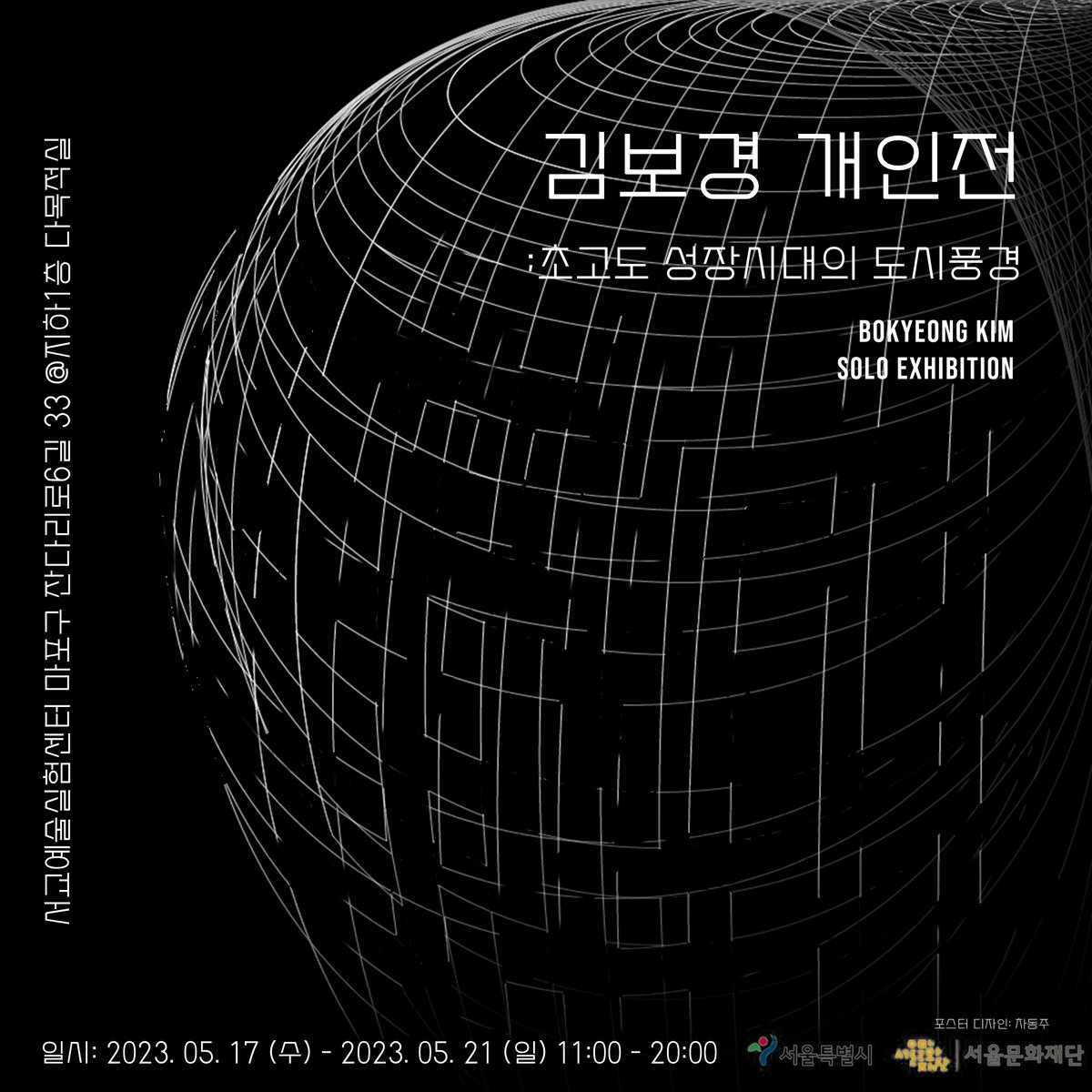 seogyo's tweet photo. [2023 서교예술실험센터 기획대관 전시 안내]

《초고도 성장시대의 도시풍경》

▪김보경 개인전

▫참여 작가｜ 김보경 @mirrorkimartworks
▫일시｜2023.5.17.(수)-5.21(일) 11:00-20:00
▫장소｜서교예술실험센터 지하1층 다목적실
▫후원 | 서울문화재단 
▫포스터 디자인｜ 차동주 https://t.co/J5YsfN134D