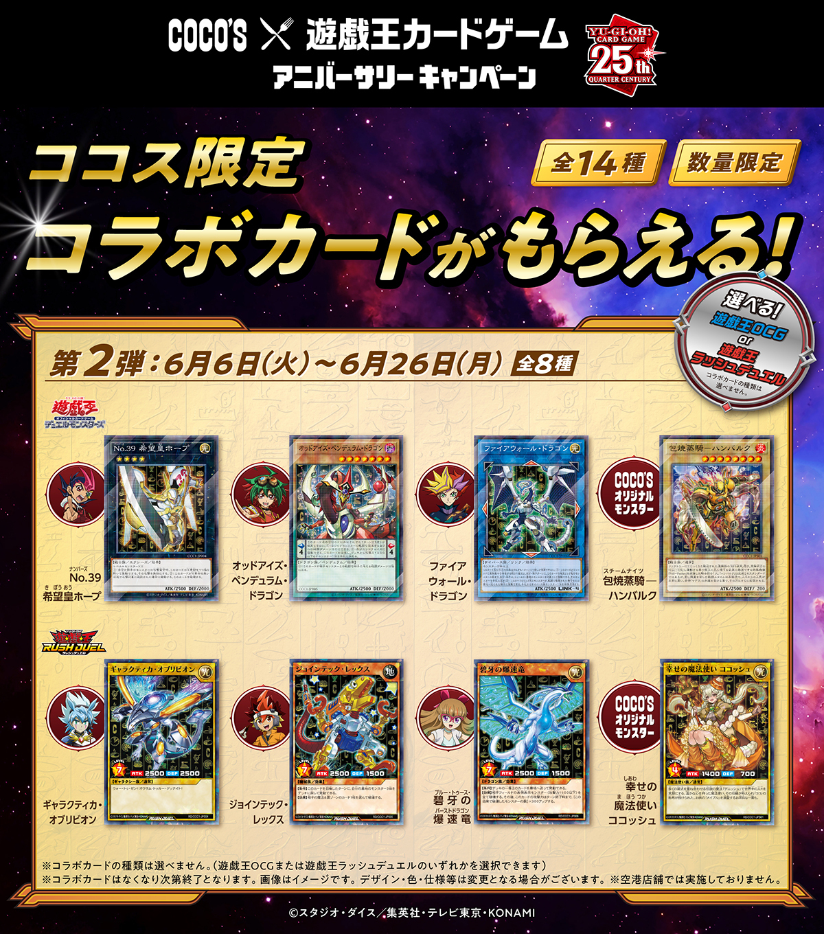 もれなくもらえる！ついてくる！抽選で当たる！ココス×遊戯王