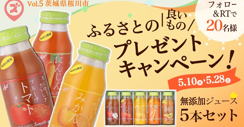 furusatoscom's tweet photo. ✨第５弾！ふるさとの「良いもの」✨
\\🎁 プレゼントキャンペーン 🎁//

添加物不使用・贅沢ストレート果汁の
100％ジュースが20名さまに当たる！

【応募方法】
✅@furusatoscomをフォロー
✅この投稿をRT

〆5/28(日)まで！🍹

#ふるさと納税 #ふるさとズ 
#茨城県 #桜川市
#プレゼント #懸賞