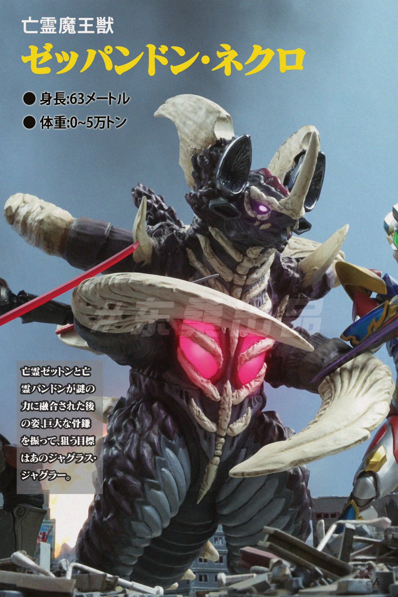 オリジナル怪獣回顧➃ 「亡霊魔王獣 ゼッパンドン·ネクロ」 #ウルトラ