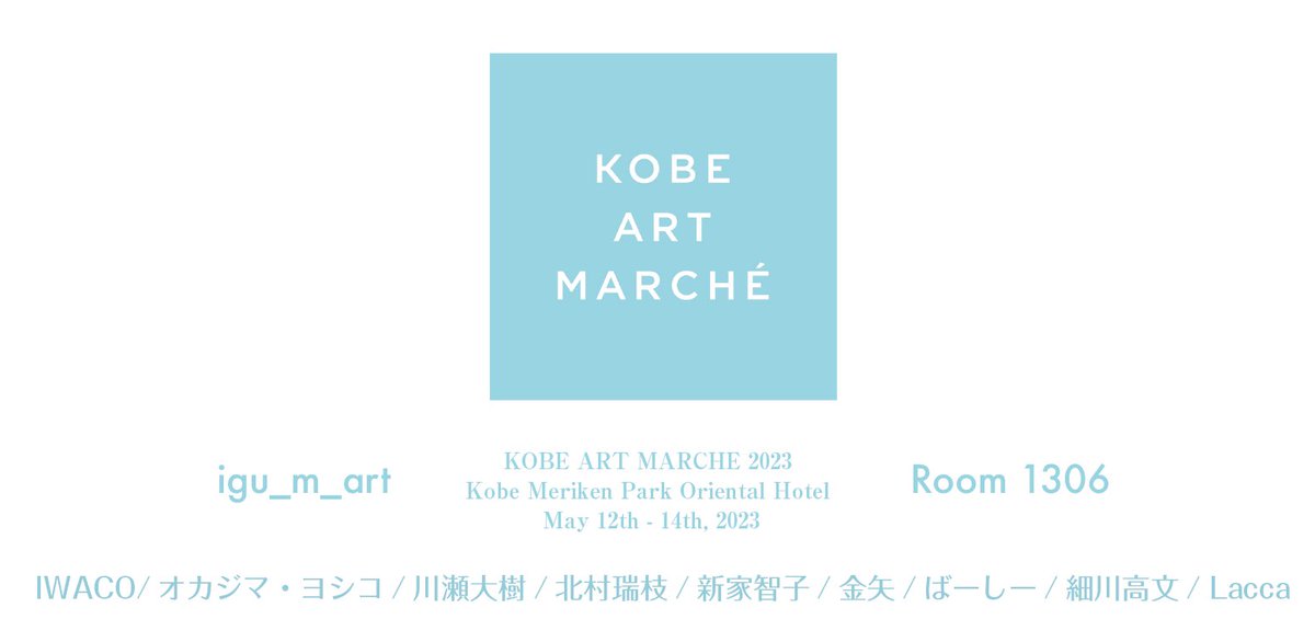 igu_m_art's tweet photo. 神戸アートマルシェ 2023
＠Kobe_Art_Marche 
Room 1306  igu_m_art

会期：2023.5.12（金)---5.14(日)
時間：11:00-19:00
会場：神戸メリケンパークオリエンタルホテル 13 階

入場料 :1,000 円 ( 3 日通し券 )
 
神戸メリケンパークオリエンタルホテル 
〒650-0042 神戸市中央区波止場町 5-6

artist https://t.co/3p4Btf16IQ