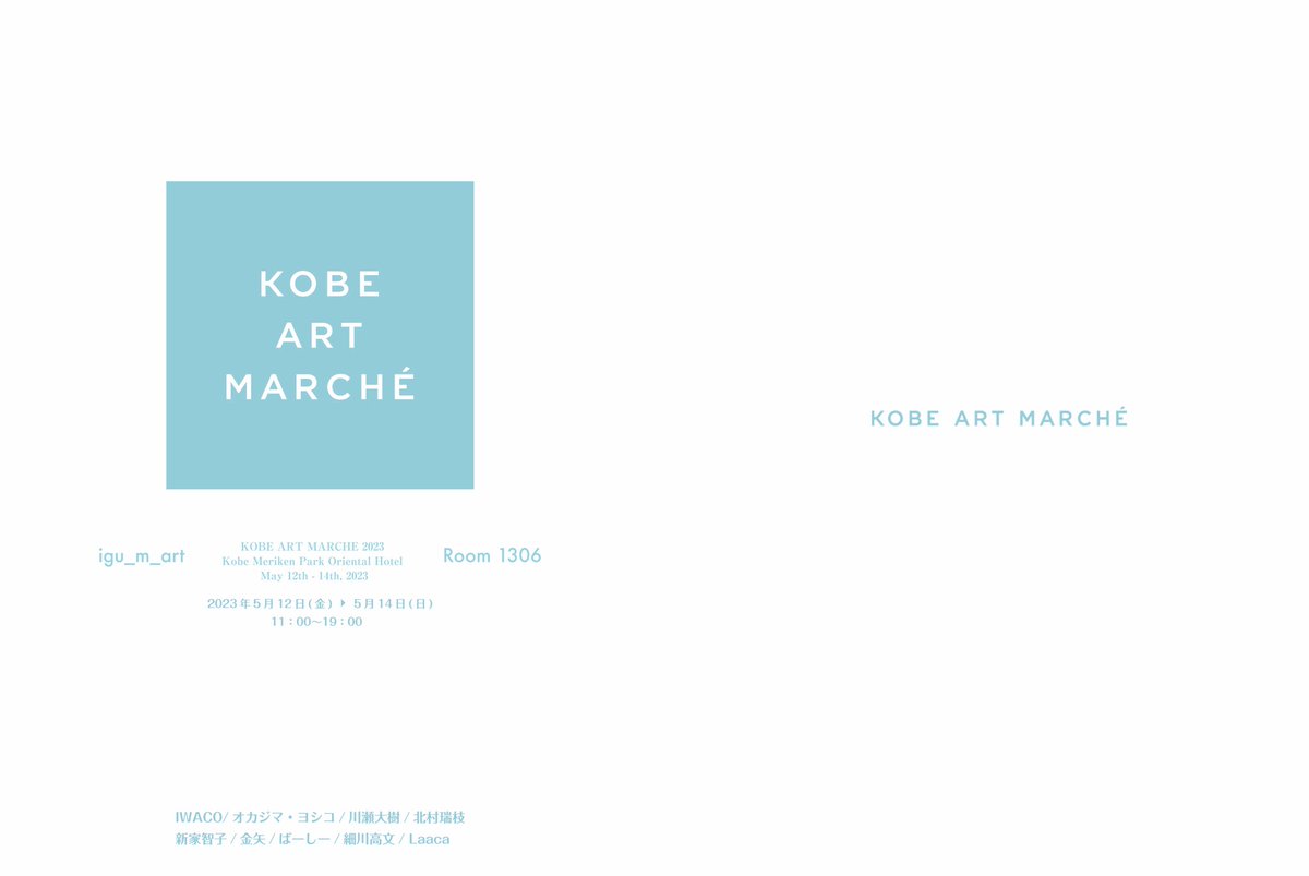 igu_m_art's tweet photo. artist

北村瑞枝
＠ekaki_mizue 

新家智子　　　
@okotas64 

金矢　　　
@tetsuKEN 

神戸アートマルシェ 2023
＠Kobe_Art_Marche 
Room 1306     igu_m_art
＠igu_m_art 

. https://t.co/zWDK9P41g4