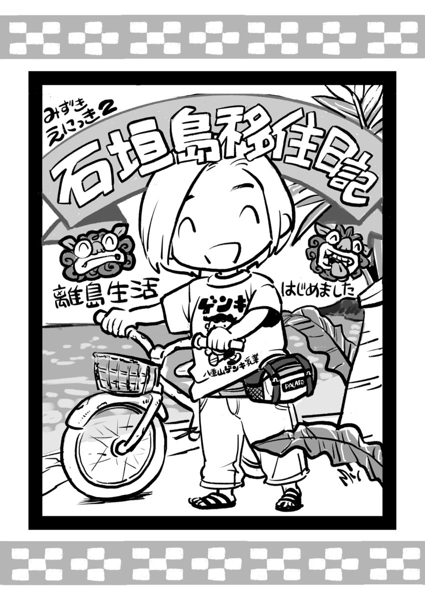 5月5日のコミティアで出した¥100コピー本 みずきえにっき2【石垣島移住日記】です

  まずはご挨拶な感じの本になってしまったんですが、 こちらの続きを明日からインスタとTwitterに載せていきます。良かったら見てやってください!🤗 