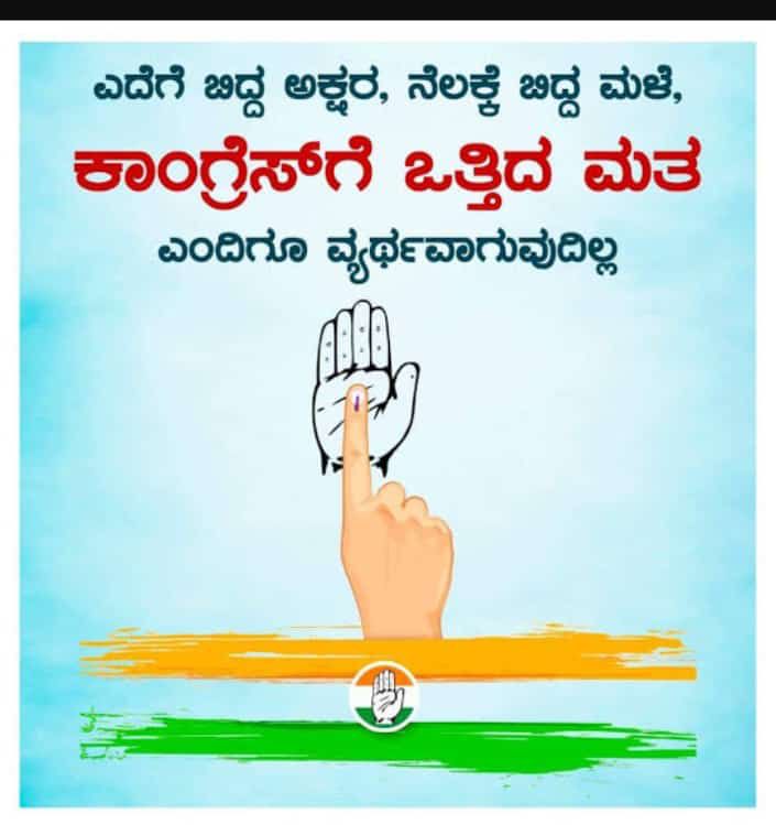 #ಕಾಂಗ್ರೆಸ್_ಬರಲಿದೆ_ಪ್ರಗತಿ_ತರಲಿದೆ