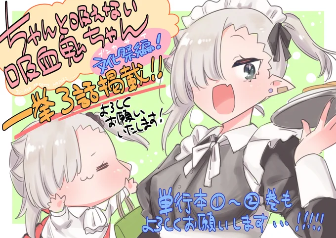 #メイドの日 #ちゃんと吸えない吸血鬼ちゃん のメイド服回といえば…3巻収録の文化祭編!!!!🎉✨  ご興味持っていただけたら幸いです🙇  単行本③巻→https://www.amazon.co.jp/dp/4040746716/ref=cm_sw_r_tw_dp_Y67BQ2VM5X9P72FSRNMK  最新単行本④巻→