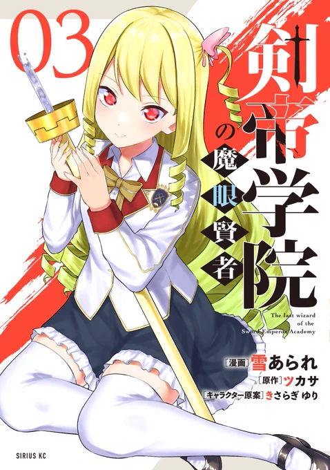 【剣帝学院の魔眼賢者】③巻が発売されました このペースで④巻に向けて頑張りますー!  よろしければ、①巻・②巻もぜひともよろしくお願いします  ①巻→amazon.co.jp/dp/4065304415 ②巻→amazon.co.jp/dp/4065310458 ③巻→amazon.co.jp/dp/4065318459