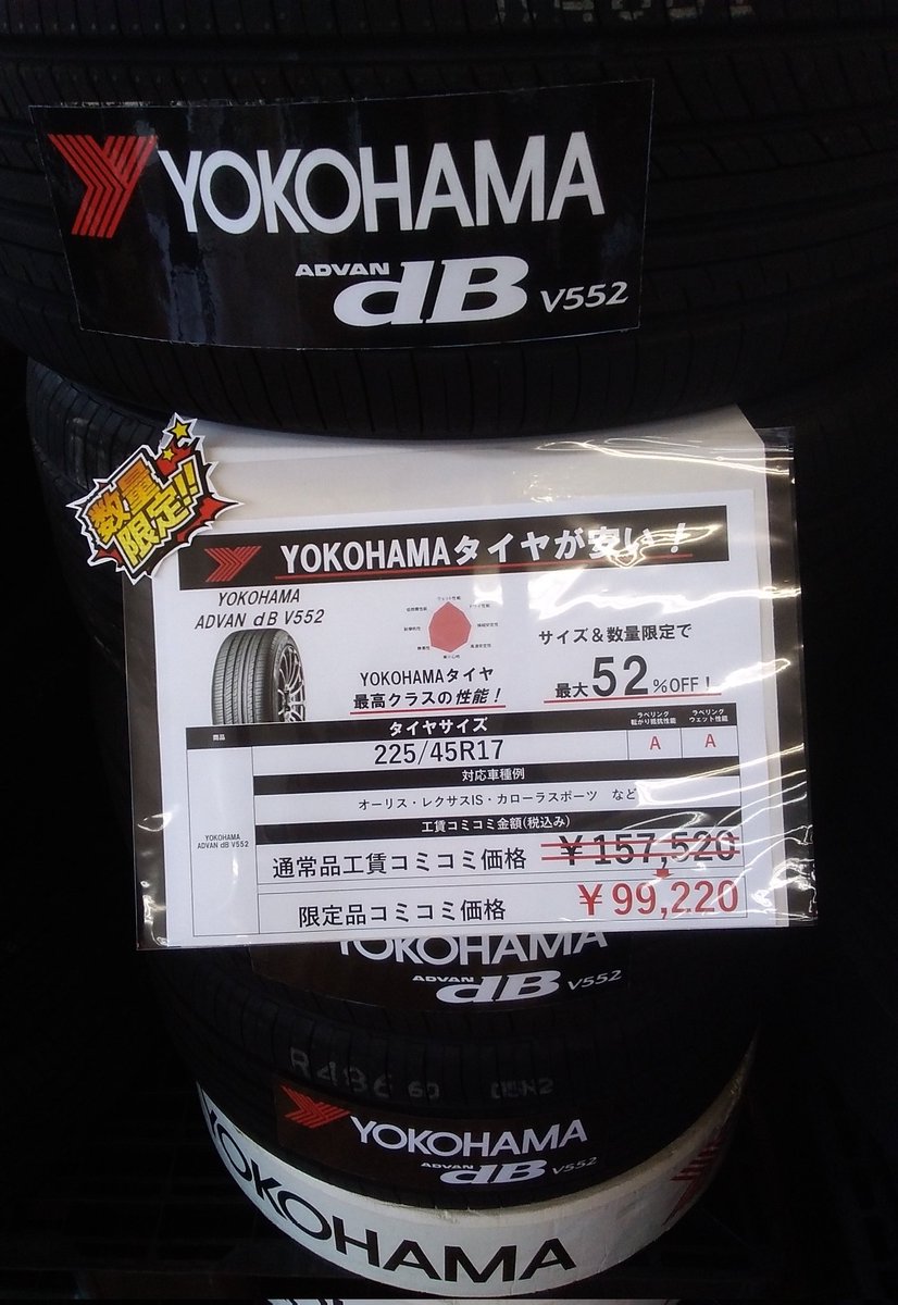 taiyaichiba1008's tweet photo. #ヨコハマタイヤ、#アドバンdB #V551
サイズ& #数量限定 で最大52%OFFの大特価‼️
#レクサスIS #カローラスポーツ #オーリス
などに合う
225/45R17
通常品工賃コミコミ価格¥157,520が
限定品 コミコミ価格¥ 99,220です。
気になる方は
#タイヤ市場加須店 までご来店お待ちしております。 https://t.co/Ts5fbffKqQ