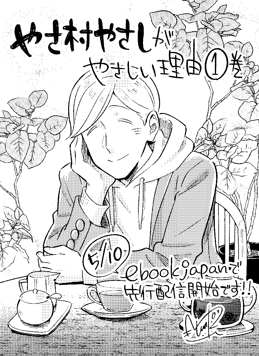 ebookjapan's tweet photo. パントビスコ先生（@pantovisco）の
『やさ村やさし』が完全オリジナルストーリーとなったコミカライズ
『#やさ村やさしがやさしい理由』が
LINEマンガと同時に #ebookjapan で先行配信開始！
tMnR先生（@yukiiti）から記念書下ろしイラストもいただきました
1話はこちら👉
https://t.co/pcdZw4dumR https://t.co/mrzSi9Jhr4