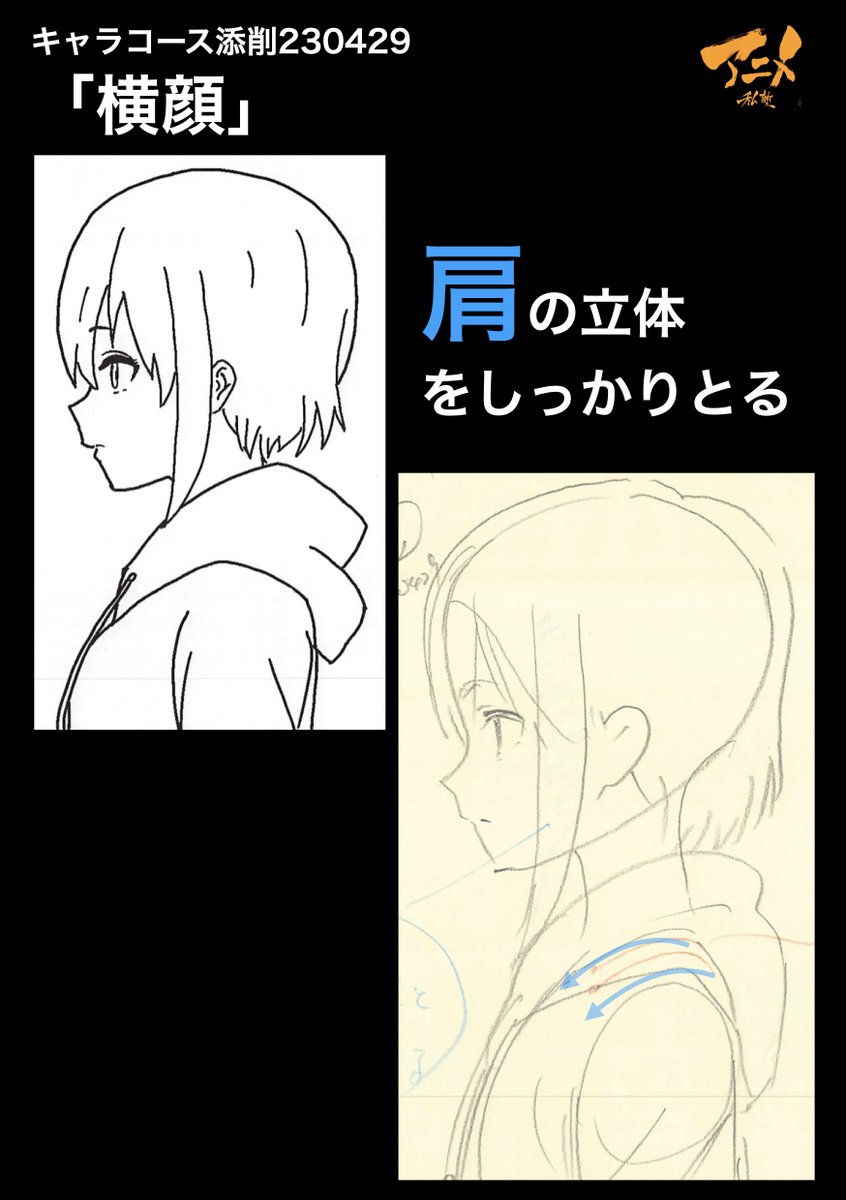 キャラコース添削230429「横顔」 ●肩の立体をしっかりとる