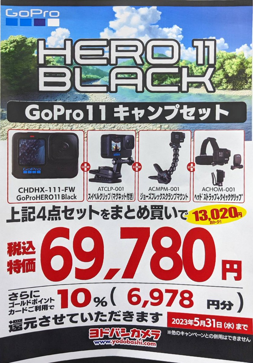 yodobashi_yoko's tweet image. 【アクションカメラ特報❗️】

大人気 #アクションカメラ #GoPro 最新機種「#HERO11」 が大幅値下げ‼️

さらに #バッテリー や #防水ケース など、お得な純正アクセサリーのセットを限定でご用意しております💁

夏本番前にお得にGETしよう❗️
GoPro買うなら #ヨドバシ横浜 へ‼️
bit.ly/3VSxP7W