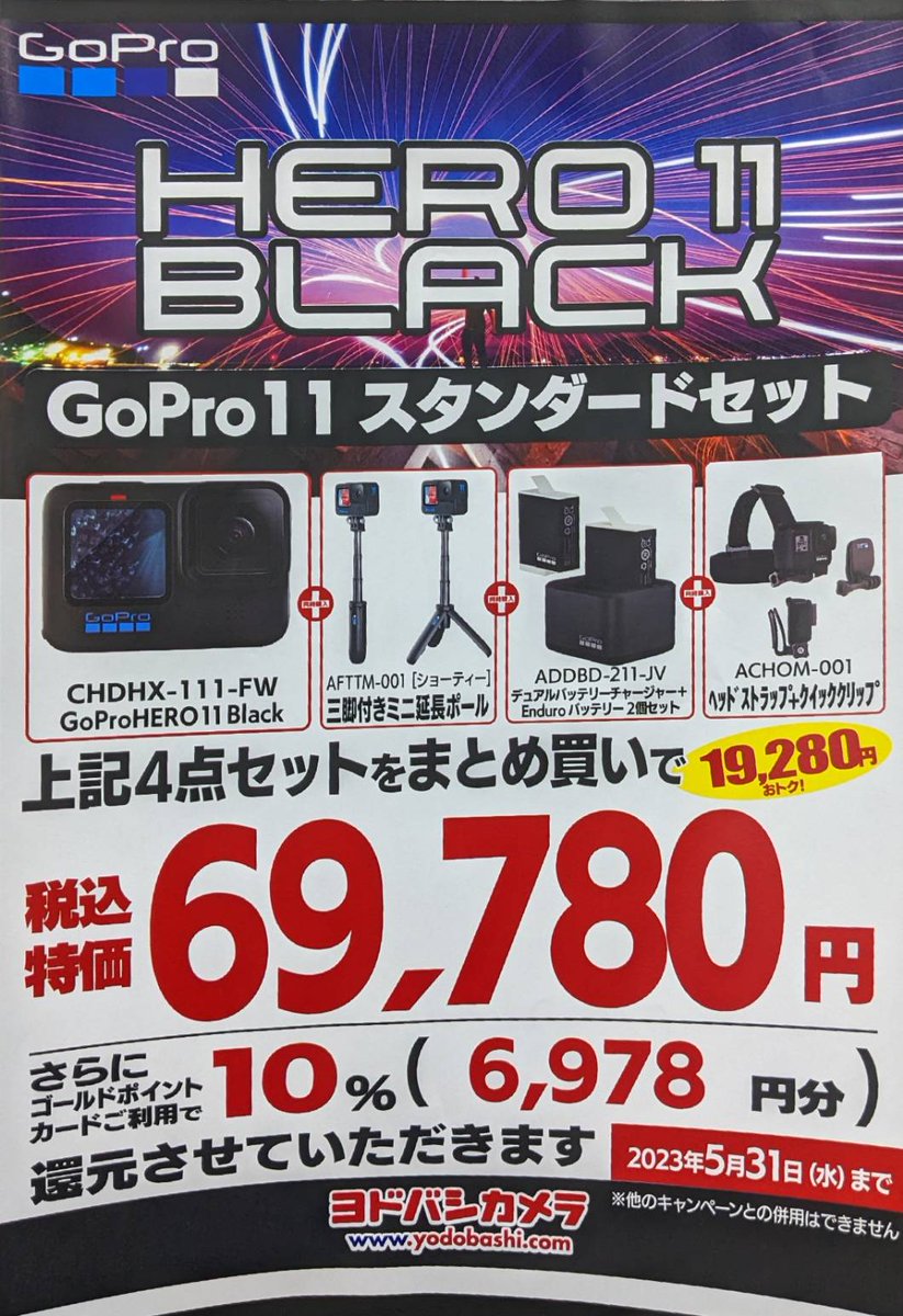 yodobashi_yoko's tweet image. 【アクションカメラ特報❗️】

大人気 #アクションカメラ #GoPro 最新機種「#HERO11」 が大幅値下げ‼️

さらに #バッテリー や #防水ケース など、お得な純正アクセサリーのセットを限定でご用意しております💁

夏本番前にお得にGETしよう❗️
GoPro買うなら #ヨドバシ横浜 へ‼️
bit.ly/3VSxP7W