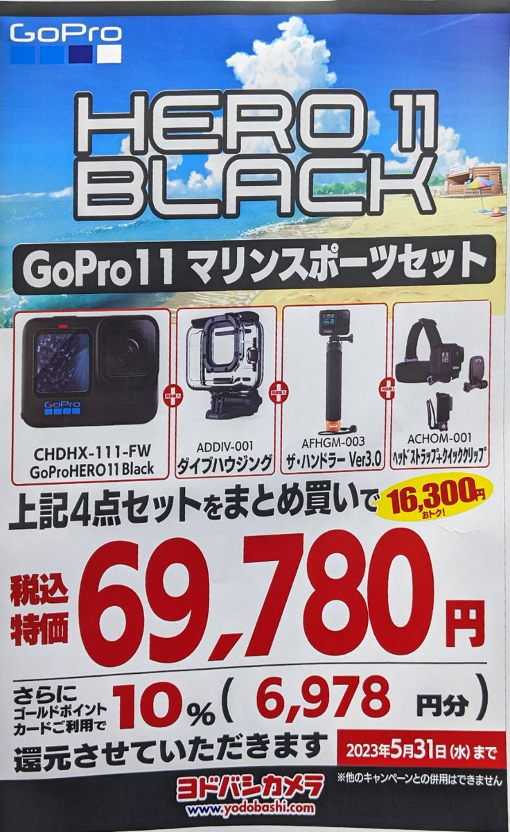yodobashi_yoko's tweet image. 【アクションカメラ特報❗️】

大人気 #アクションカメラ #GoPro 最新機種「#HERO11」 が大幅値下げ‼️

さらに #バッテリー や #防水ケース など、お得な純正アクセサリーのセットを限定でご用意しております💁

夏本番前にお得にGETしよう❗️
GoPro買うなら #ヨドバシ横浜 へ‼️
bit.ly/3VSxP7W