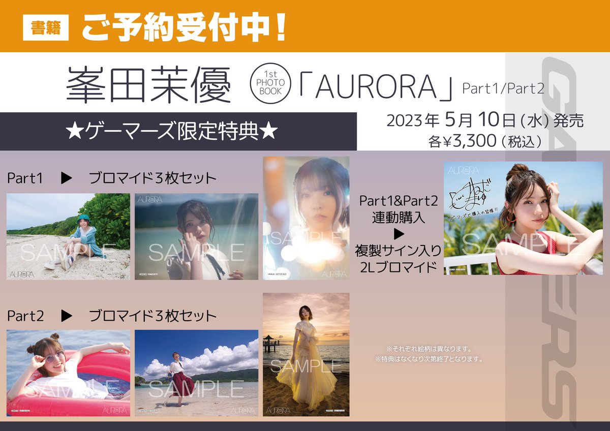 🌟峯田茉優さん 1stフォトブック🌟 🌅AURORA🌅 ついに本日発売です