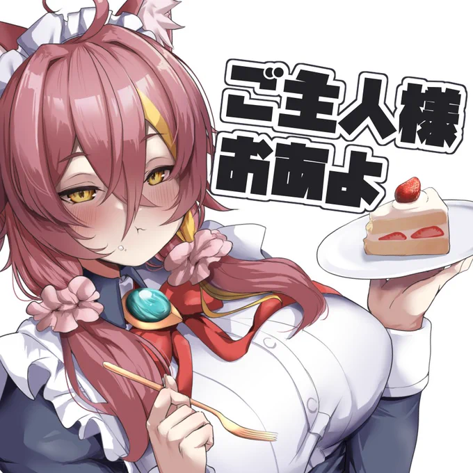 メイドの日ってさっき知ったぞご主人(=ω=*)スンッ おはすな!! 今日は夜にシスタークレアさん描くつづきやるよ～! 今日もみんなよろしくねっ!  #おはようVtuber #メイドの日