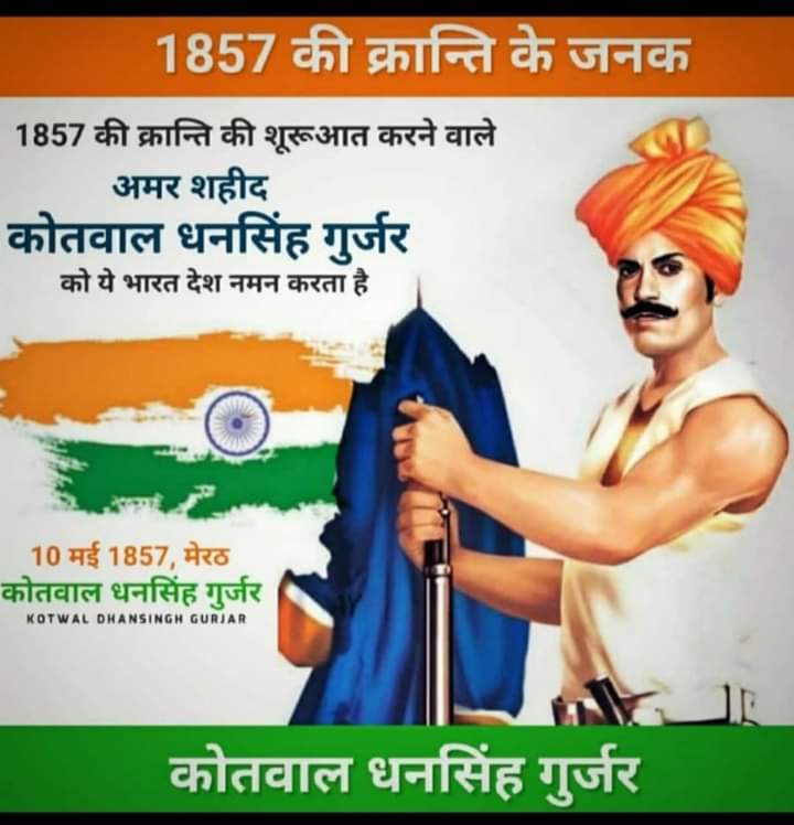 JivanGujjar1's tweet photo. हमारे हिंदुस्तान को स्वतंत्रता दिलाने के लिये बहुत  लोगों ने बलिदान दिया। उन्हीं में से एक महान क्रांतिकारी थे #कोतवाल_धनसिंह_गुर्जर जी जिन्होंने 10मई1857 को मेरठ से क्रांति की शुरुआत की ...🙏 उन्हें कोटि कोटि नमन🙏 https://t.co/uq8jn2lrSB