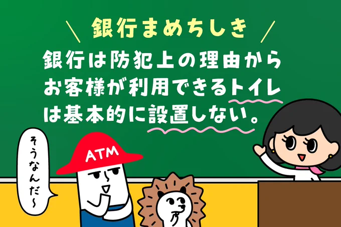    銀行豆知識              銀行のトイレ設置事情について、 皆さんご存じでしたか?  #ローソン銀行 #チームローソン銀行 #現金を厳重に扱っています