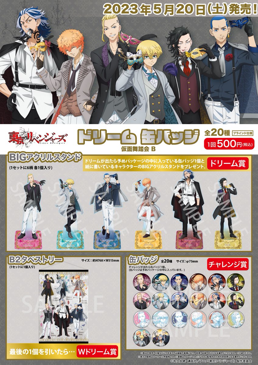 商品案内📢】 テレビアニメ『東京リベンジャーズ』仮面舞踏会 Bの