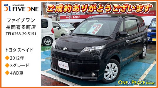 oneandpeace01's tweet photo. #ファイブワン長岡喜多町店 でご成約の トヨタ #スペイド🚗

助手席側に大開口ワイヤレス電動スライドドアを持つハイトワゴン。燃費優れる1.5LエンジンとSuper CVT-i採用、グレードは「X」、4WD車です🚘

ご成約ありがとうございます😆

#長岡 #ncp145 #中古車

展示車情報
https://t.co/s8nc5YaEnr https://t.co/NQQhlgvo35