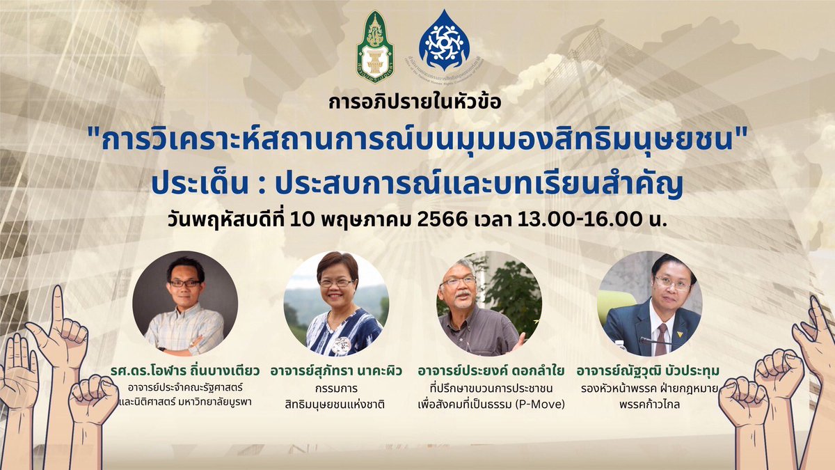 nuttha_PPLE's tweet photo. ลาหาเสียงหนึ่งวันครับ.. ร่วมเป็นวิทยากร “การวิเคราะห์สถานการณ์บนมุมมองสิทธิมนุษยชน : ประสบการณ์และบทเรียนสำคัญ” ให้กับผู้เข้ารับการอบรมหลักสูตรประกาศนียบัตรสิทธิมนุษยชนสำหรับนักบริหารระดับสูง (ปสม.) รุ่น 3 สถาบันพระปกเกล้า เพราะสิทธิมนุษยชนเป็นเรื่องของเราทุกคนครับ #ก้าวไกล https://t.co/ogBQ8JWNBq