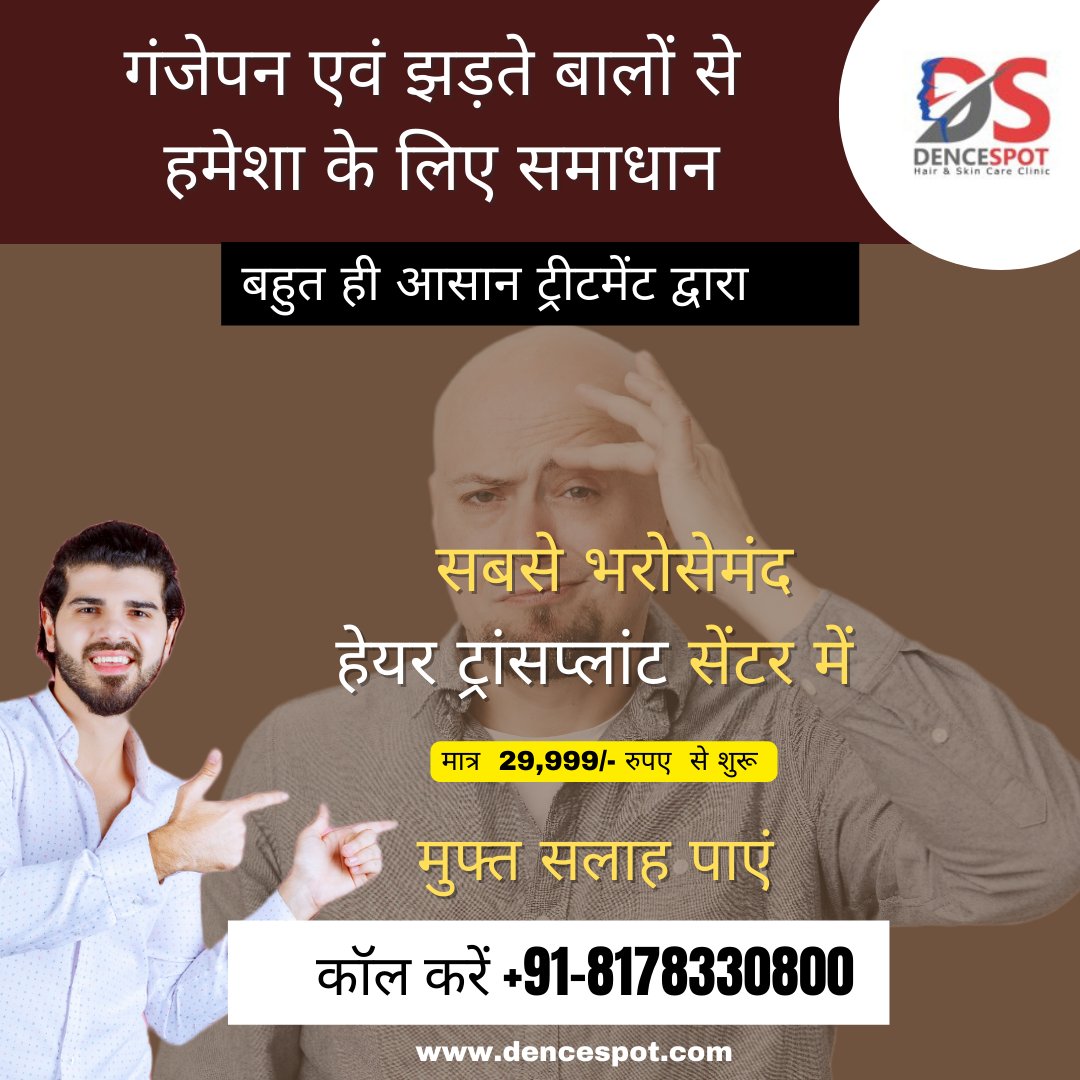 DenceSpot's tweet photo. गुरुग्राम का नंबर 1 हेयर ट्रांसप्लांट सेंटर, दुनिया भर में सर्वश्रेष्ठ सर्जन के साथ काम कर रहा है जो 100% परिणाम प्रदान करता है।

 #hairtransplantindia
#hairfreeskin #hairtransplantingurugram #hairlosssolution #hairfall #Hairlossproblem #hairtransplantindelhincr https://t.co/PU2lIHuCSV